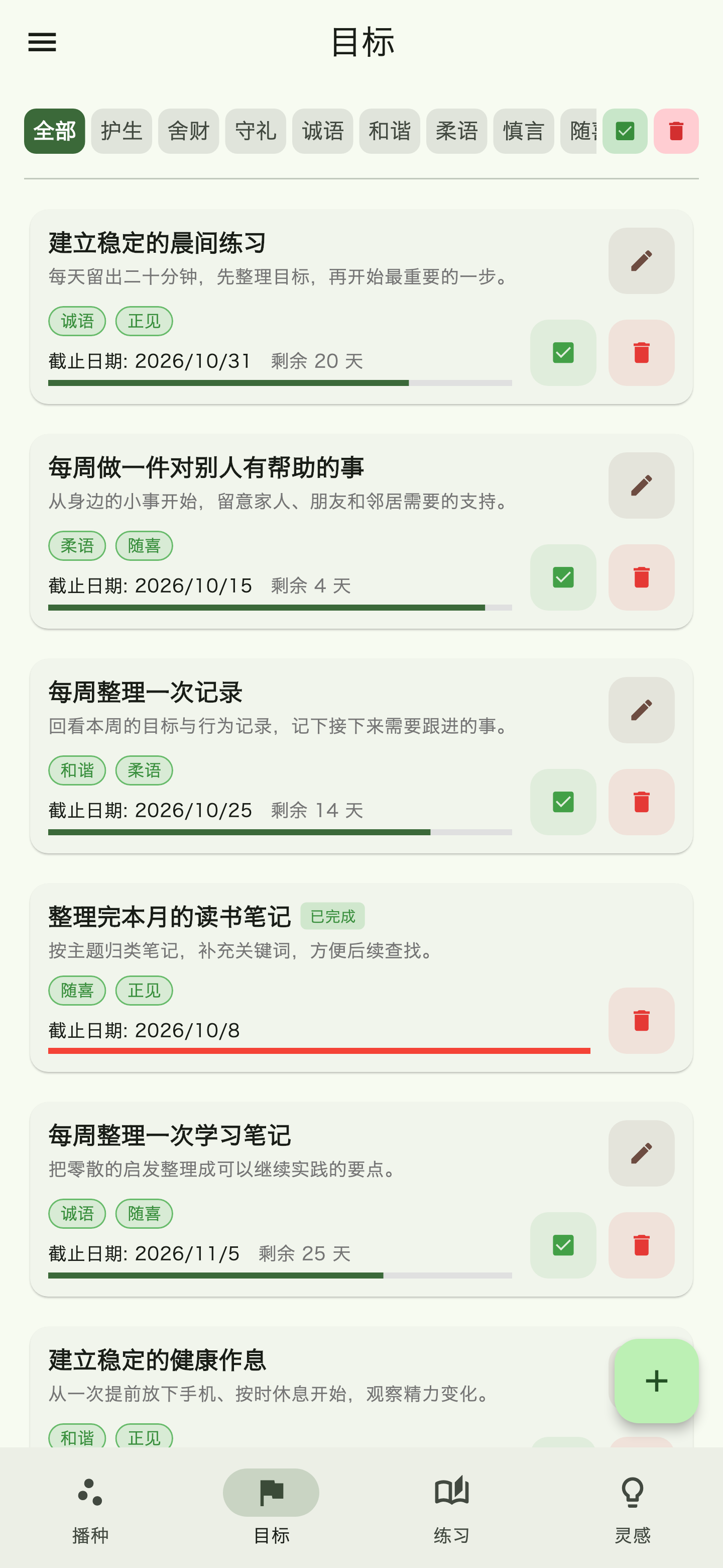 Seeding App Android 手机目标列表、期限与完成状态