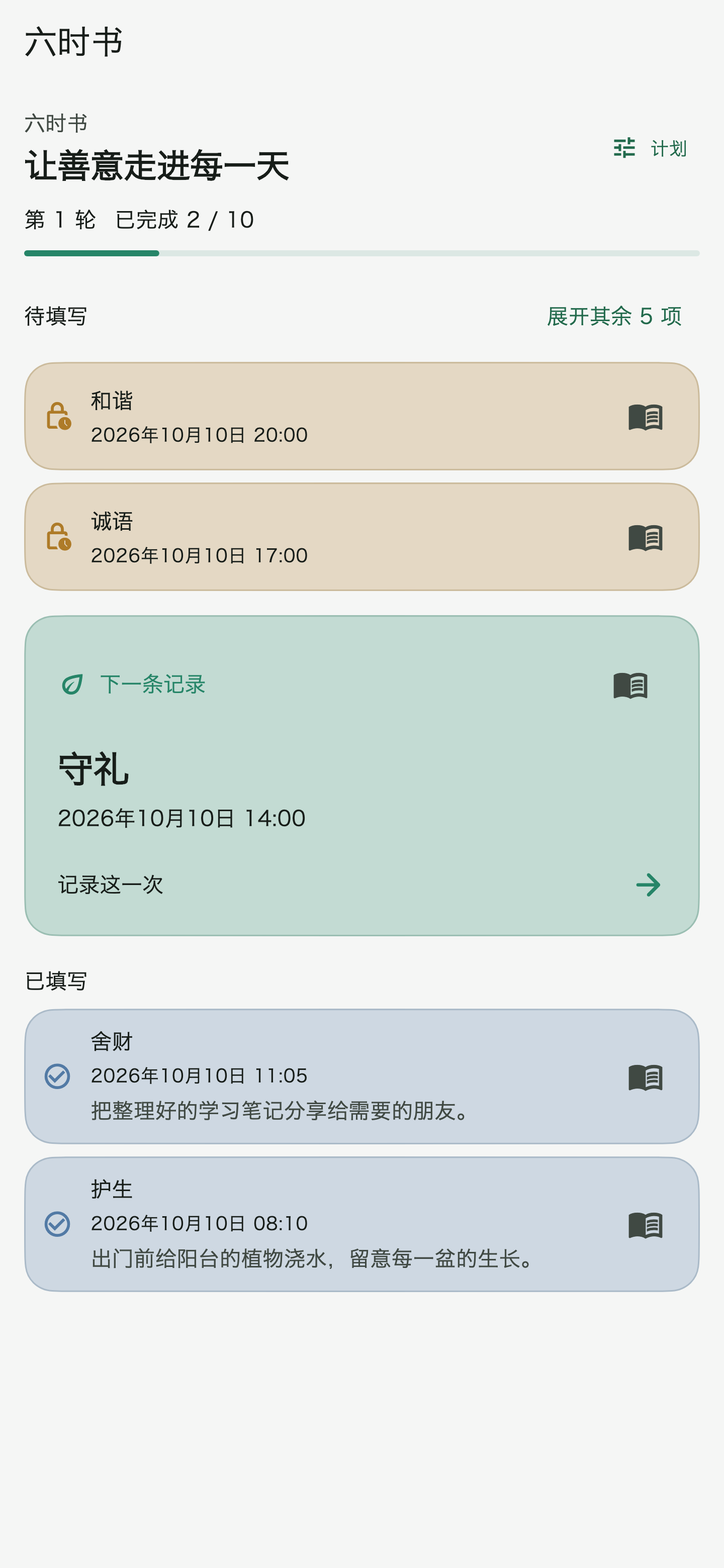 Seeding App Android 手机六时书计划与练习安排