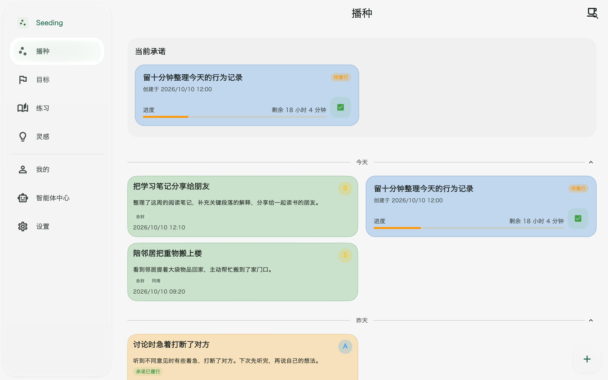 Seeding App Android 平板行为记录、种子标签与承诺状态