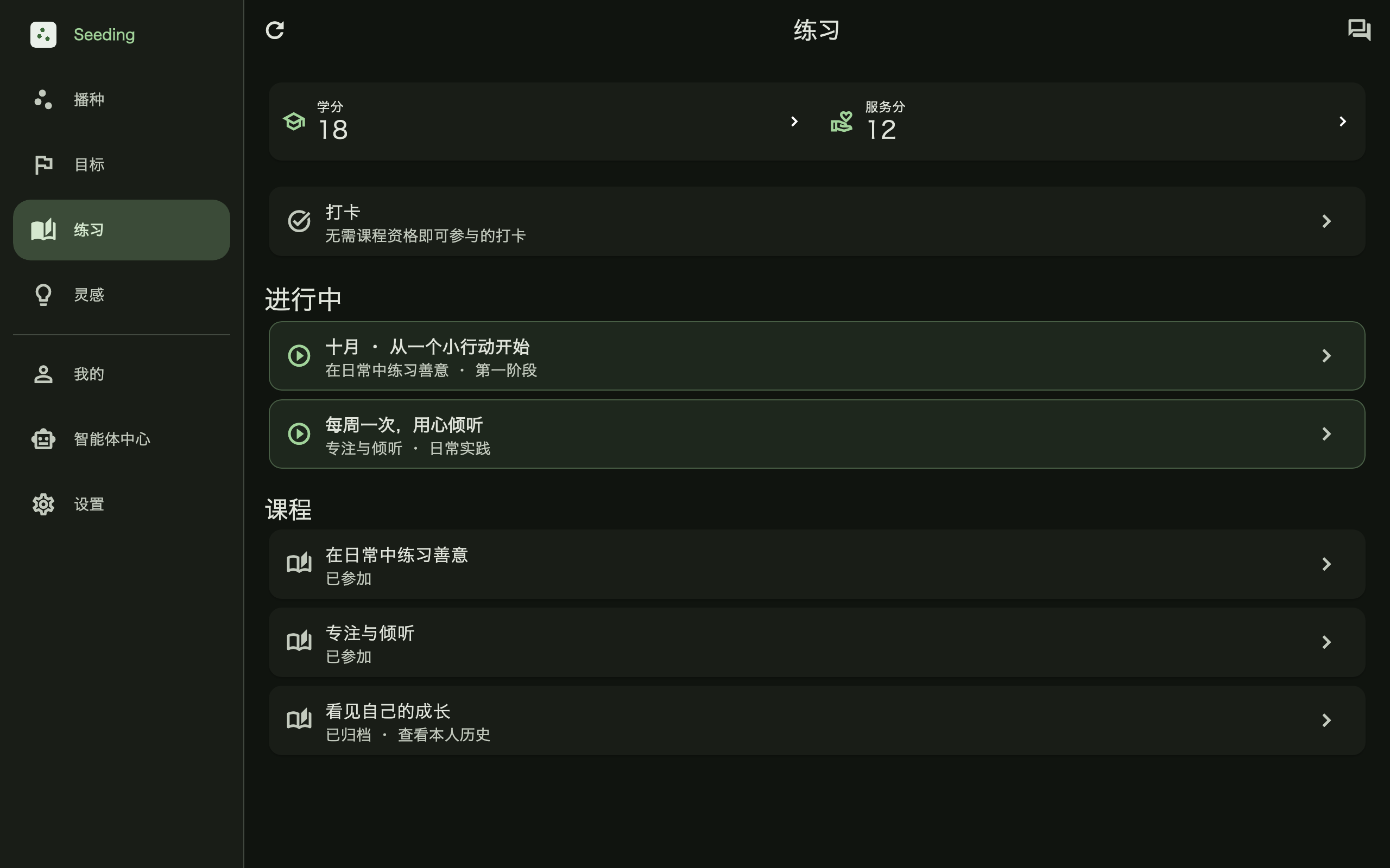 Seeding App Windows 练习模块、打卡入口与课程列表